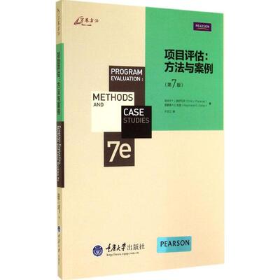 （正版包邮）万卷方法丛书:项目评估:方法与案例9787562482048重庆大学