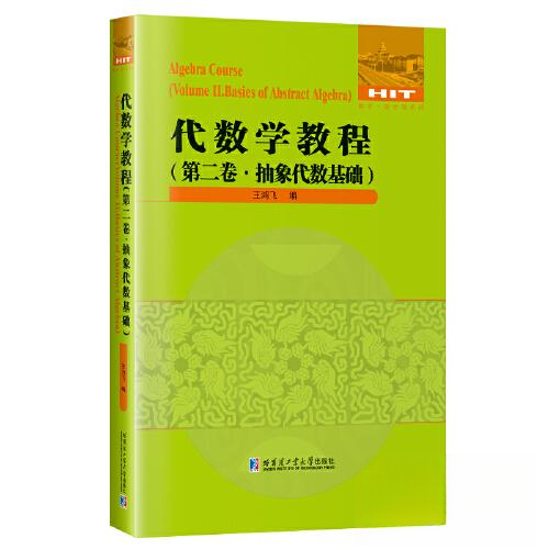 （正版包邮）代数学教程:Di二卷:VolumeⅡ:抽象代数基础:Basicsofabstractalgebra9787560386799哈尔滨工业大学出版社