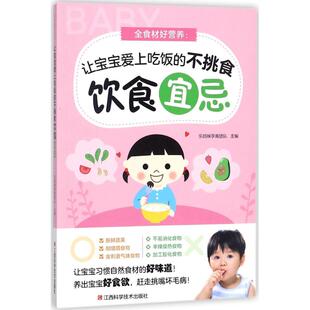 正版 不挑食饮食宜忌9787539060699江西科学技术出版 包邮 让宝宝爱上吃饭 社 全食材好营养
