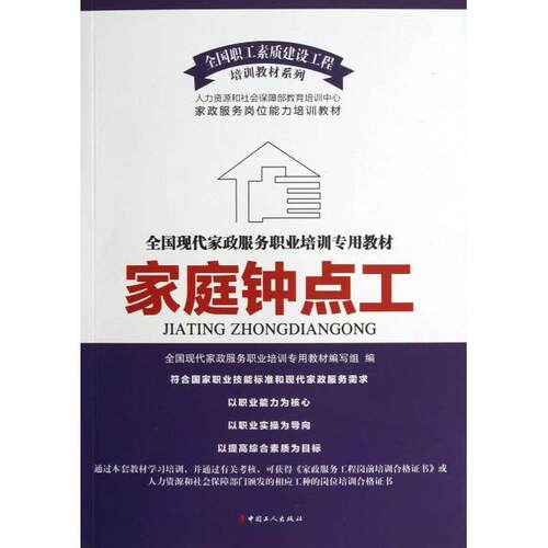 （正版包邮）家庭钟点工9787500850625中国工人