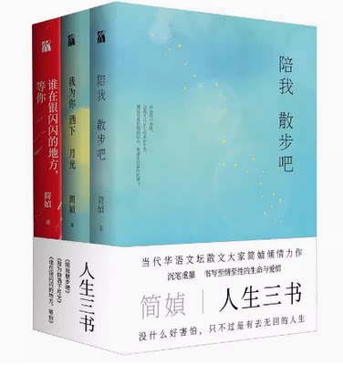 简媜：人生三书 ——陪我散步吧+我为你洒下月光+谁在银闪闪的地方，等你 3册