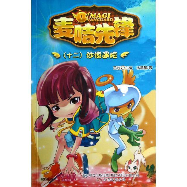 （正版包邮）麦咭先锋12--沙漠遇险9787547021620万卷出版公司,书籍/杂志/报纸,儿童文学,淘宝优惠券,粉丝福利购,淘宝优惠卷