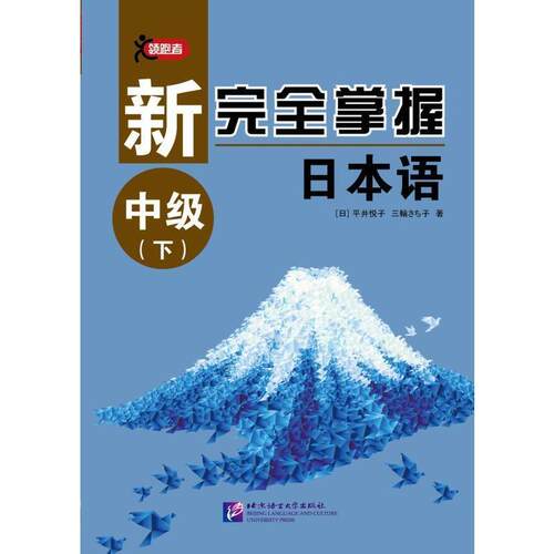 （正版包邮）新掌握日本语中Ji(下)9787561950999北京语言文化大学出版社