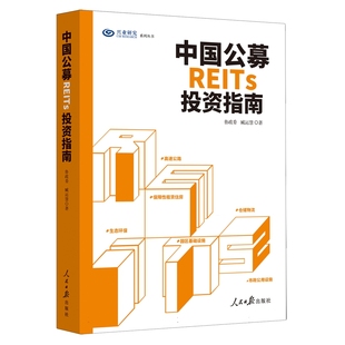 （正版包邮）中国公募REITs投资指南9787511576019人民日报鲁政委 臧运慧