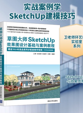 （正版包邮）草图大师SketchUP效果图设计基础与案例教程9787302584056清华大学