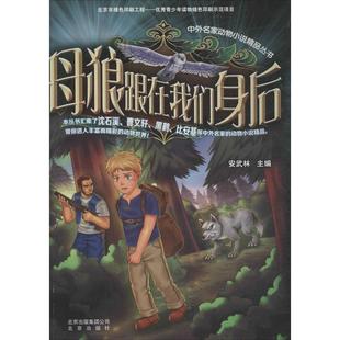正版 母狼跟在我们身后9787200102611北京出版 包邮 中外名家动物小说精P丛书 社 彩图版