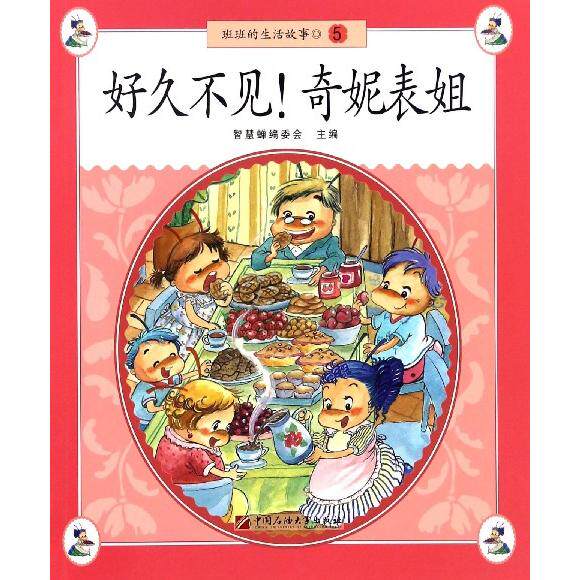 （正版包邮）好久不见奇妮表姐/班班的生活故事9787563649839石油大学