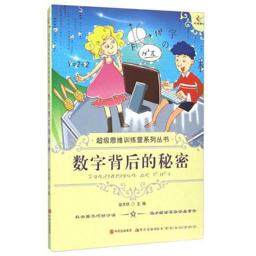 （正版包邮）CJi思维训练营系列丛书--数字背后的秘密9787514309829现代出版