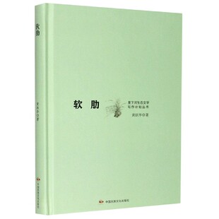 （正版包邮）软肋9787512214170中国民族文化