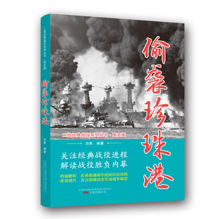 二戰(zhàn)經(jīng)典 正版 包郵 偷襲珍珠港9787547049525萬卷 戰(zhàn)役系列叢書