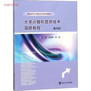 大学计算机信息技术简明教程9787305207815南京大学出版 包邮 社 正版