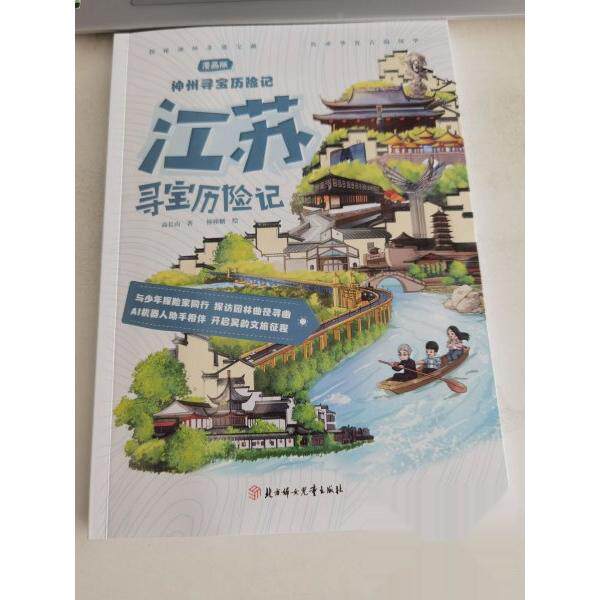 （正版包邮）神州寻宝历险记:江苏寻宝历险记(漫画版)9787558594908北方妇女儿童