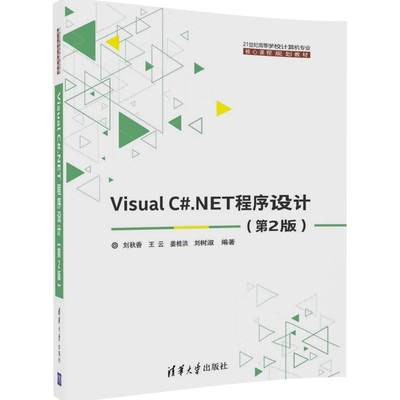 （正版包邮）VisualC#.NET程序设计(Di2版)9787302465102清华大学刘秋香、王云、姜桂洪、刘树淑