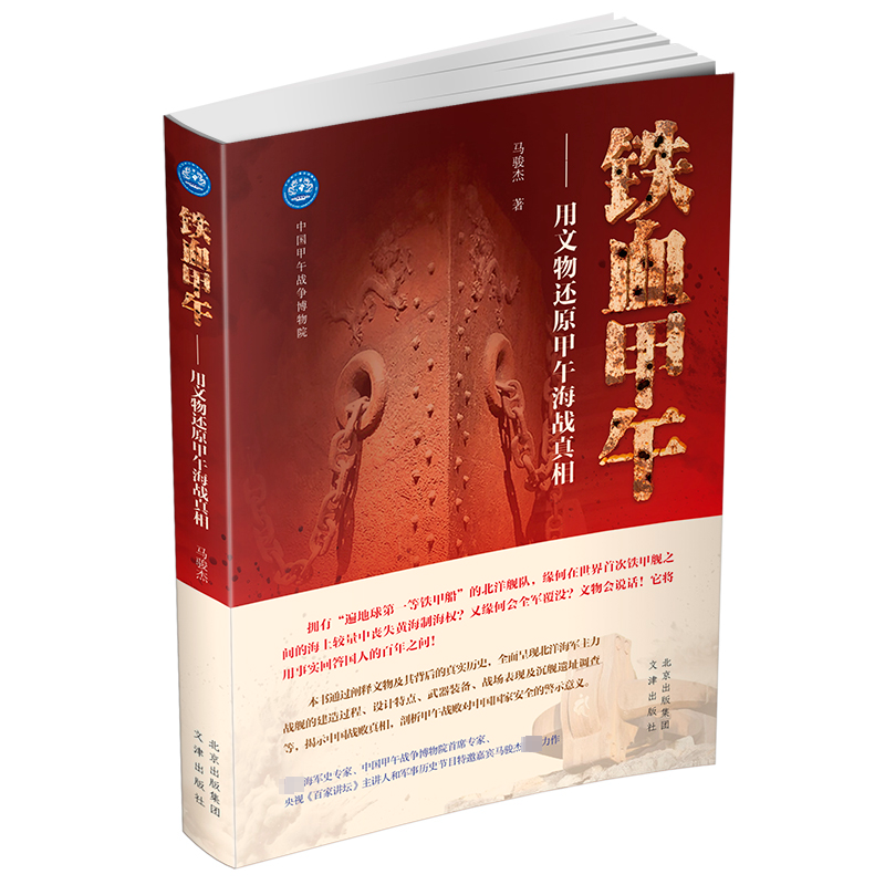 （正版包邮）铁血甲年-用文物还原甲午海战97705549057文津