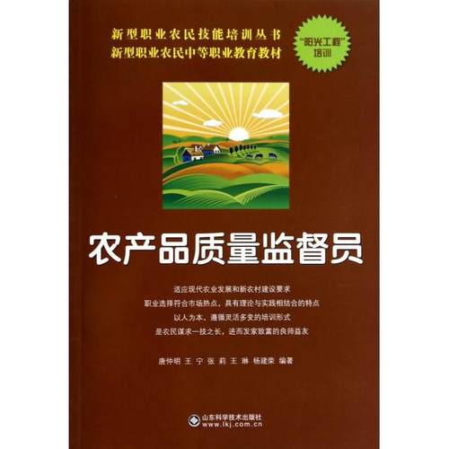 （正版包邮）农产品质量监督员9787533172763山东科学技术