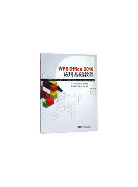 （正版包邮）WPSOffice2016应用基础教程9787564183110东南大学出版社