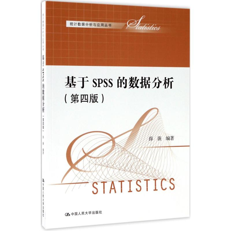 （正版包邮）统据分析与应用丛书:基于SPSS的数据分析(Di四版)9787300246109中国人民大学