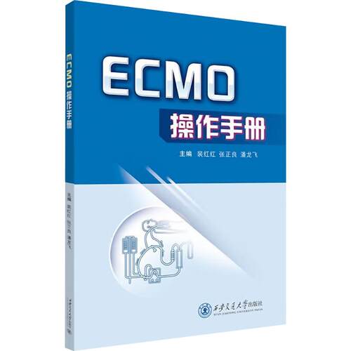 （正版包邮）ECMO操作手册9787569342215西安交通大学出版社