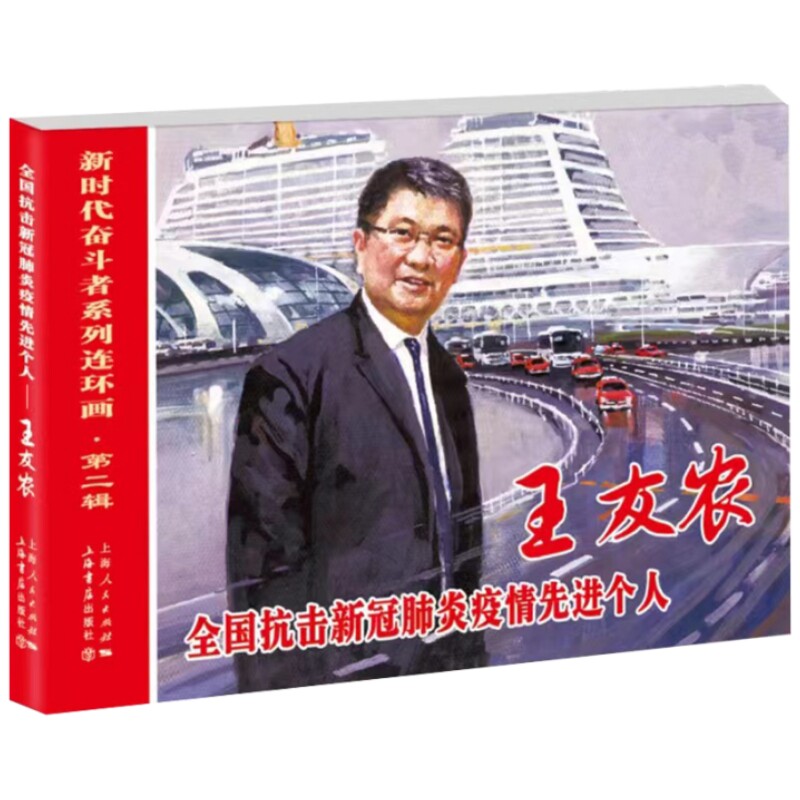 （正版包邮）奋斗者系列连环画·Di二辑:全国抗击新冠肺炎疫情个人·王友农9787545820553上海书店