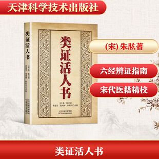 （正版包邮）类活人9787530834404天津科学技术出版社