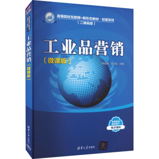 工业品营销9787302612513清华大学 包邮 正版