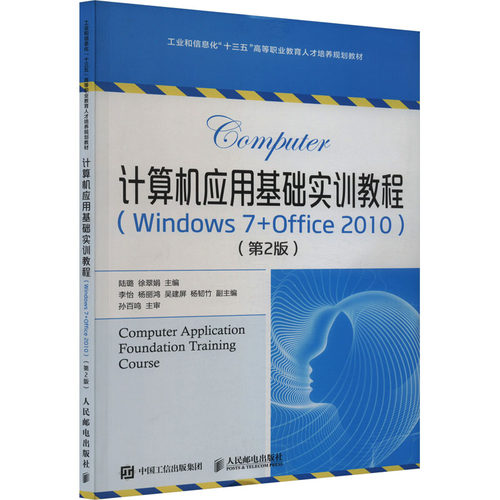 （正版包邮）计算机应用基础实训教程(Windows7+Office2010)Di2版9787115503961人民邮电