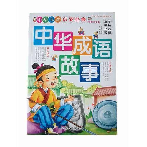 （正版包邮）中华儿童启蒙经典-中华成语故事(四色注音版)9787565804526汕头大学出版社