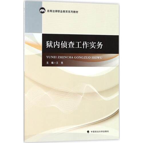（正版包邮）狱内侦查工作实务(高职教材)9787562080305中国政法大学出版社