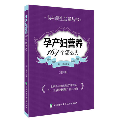 （正版包邮）孕产妇营养164个怎么办(Di2版)9787567902312中国协和医科大学出版社