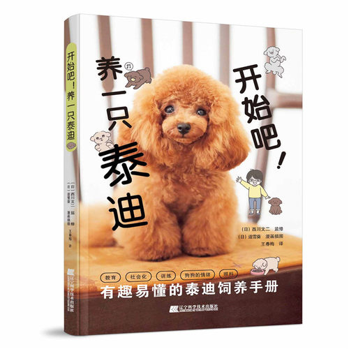 （正版包邮）开始吧!养一只泰迪9787559126641辽宁科学技术出版社