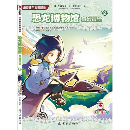 （正版包邮）小爱迪生科普漫画·恐龙博物馆奇妙冒险19787505617612朝花少年儿童