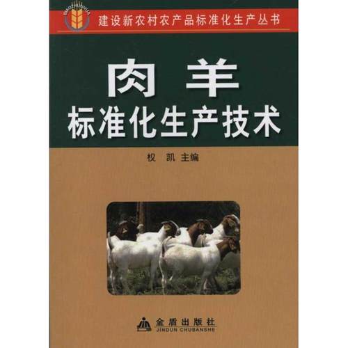 （正版包邮）肉羊标准化生产技术9787508269603金盾出版