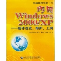 (正版包邮)巧用Windows2000/XP--硬件设置.维护.上网9787900118783北京希望电子