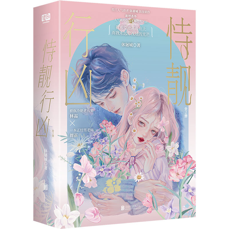 （正版包邮）晋江人气作者休屠城浪漫新作:恃靓行凶(全2册)9787559666833北京联合 - 实物图