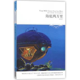 （正版包邮）海底两万里(世界文学文库046插图本全译本)9787540249489北京燕山