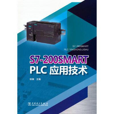 （正版包邮）S7-200SMARTPLC应用技术9787519857608中国电力