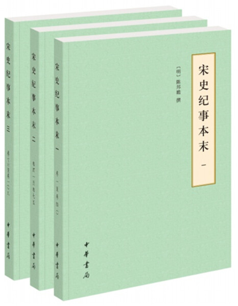 （正版包邮）历代纪事本末:宋史纪事本末(全三册简体横排本)9787101133905中华书局陈邦瞻