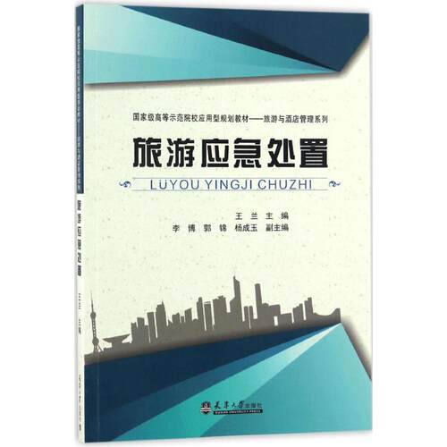 （正版包邮）旅游应急处置9787561857564天津大学
