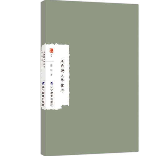 （正版包邮）元西域人华化考9787554943953辽宁教育