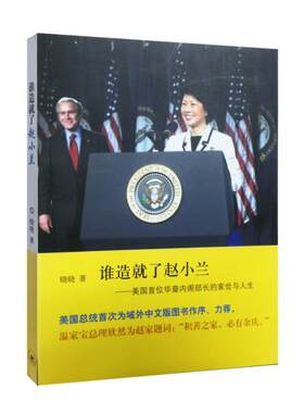（正版包邮）谁造就了赵小兰:美国Sou位华裔Bu长家世与人生9787108034397生活·读书·新知三联书店