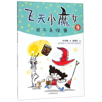 （正版包邮）飞天小魔女:我不是怪兽9787532899760山东教育