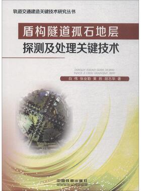 （正版包邮）盾构隧道孤石地层探测及处理关键技术9787113245412中国铁道