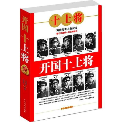 （正版包邮）开国十上将9787801994844史