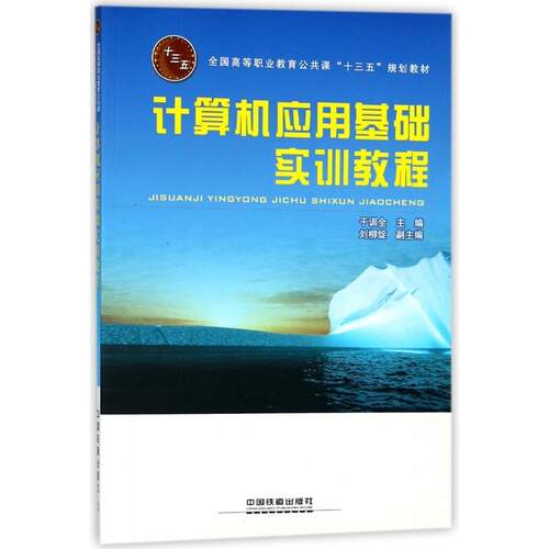 （正版包邮）计算机应用基础实训教程9787113231934中国铁道