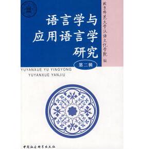 （正版包邮）语言学与应用语言学研究(Di二辑)9787500467489中国社会科学