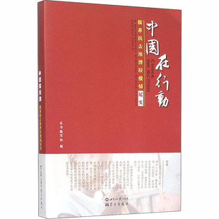 （正版包邮）中国在行动专著援非抗击埃博拉疫情纪实本书编写组编zhongguozaixingdong978750124903界知识