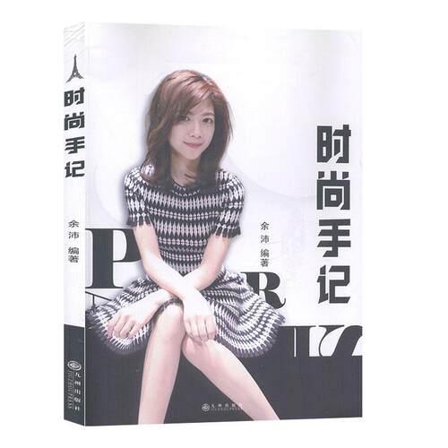 （正版包邮）时尚手记9787510857478九州