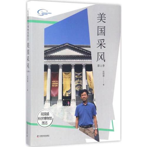 （正版包邮）吴国盛科学博物馆图志:美国采风.Di2季9787504672742中国科学技术