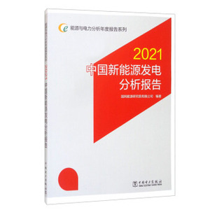 2021中国新能源发电分析报告9787519858049中国电力 包邮 正版