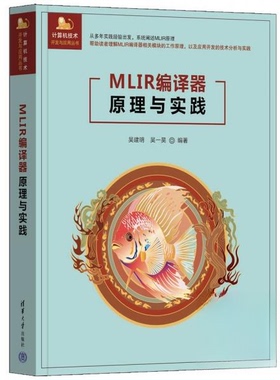 （正版包邮）MLIR编译器原理与实践(计算机技术开发与应用丛书)9787302686699清华大学出版社